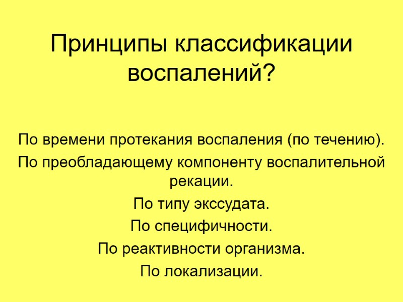 Принципы классификации воспалений? По времени протекания воспаления (по течению). По преобладающему компоненту воспалительной рекации. Принципы классификации воспалений? По времени протекания воспаления (по течению). По преобладающему компоненту воспалительной рекации.
